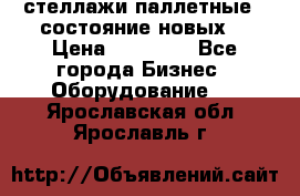 стеллажи паллетные ( состояние новых) › Цена ­ 70 000 - Все города Бизнес » Оборудование   . Ярославская обл.,Ярославль г.